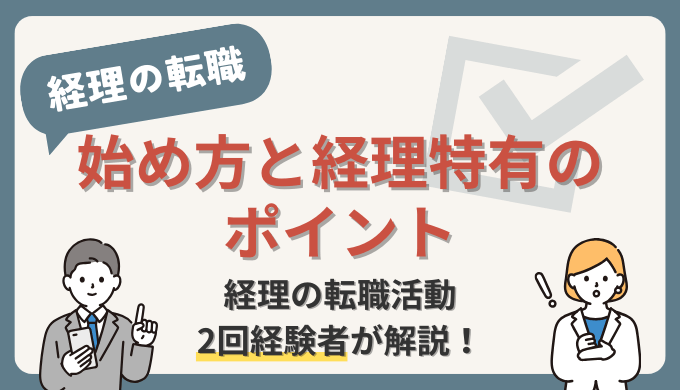 経理の転職の始め方は？転職初心者向けに経理特有のポイントも解説