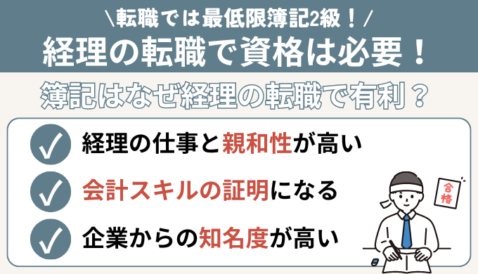 経理に資格は必要！「簿記」は経理の転職で有利な資格