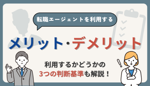 転職エージェントのメリット・デメリットは？のべ10社以上利用した転職経験者が解説