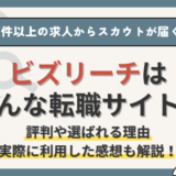 ビズリーチの評判は？自分の市場価値が分かるスカウト型の転職サイト