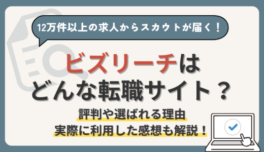 ビズリーチの評判は？自分の市場価値が分かるスカウト型の転職サイト