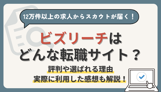 ビズリーチの評判は？自分の市場価値が分かるスカウト型の転職サイト