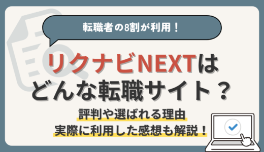 リクナビNEXTの評判は？転職者の8割が利用する日本最大級の求人数を誇る転職サイト