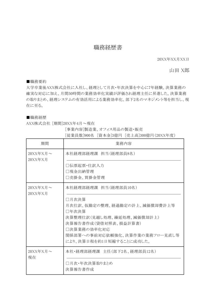 経理の職務経歴書サンプル1