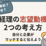 経理の志望動機は「なぜその会社？」「なぜ自分？」書き方から伝え方まで解説