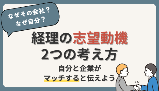 経理の志望動機は「なぜその会社？」「なぜ自分？」書き方から伝え方まで解説