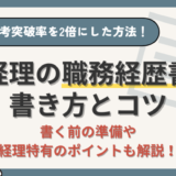 【経理の職務経歴書】書類選考突破率を2倍にした経理部員が徹底解説