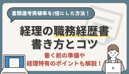 【経理の職務経歴書】書類選考突破率を2倍にした経理部員が徹底解説