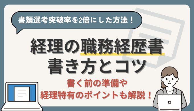 【経理の職務経歴書】書類選考突破率を2倍にした経理部員が徹底解説