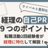 経理の自己PRで評価される9つのアピールポイントを転職経験者の現役経理部員が解説