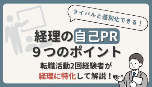 経理の自己PRで評価される9つのアピールポイントを転職経験者の現役経理部員が解説