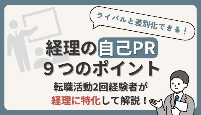 経理の自己PRで評価される9つのアピールポイントを転職経験者の現役経理部員が解説