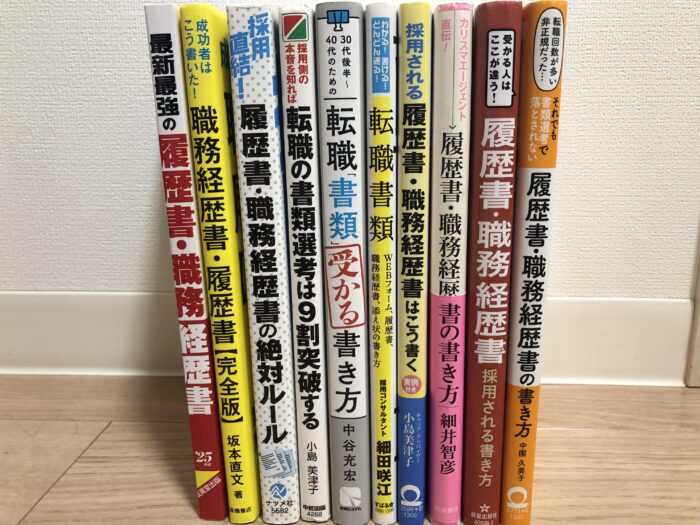 履歴書・職務経歴書に関する本を1０冊読破