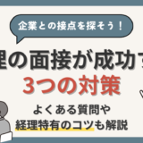 【経理の面接が成功する3つの対策】転職経験者の経理部員が経理特有のコツまで解説