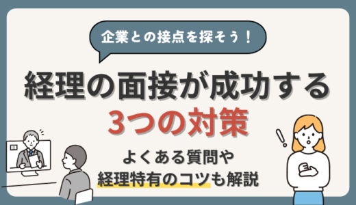 【経理の面接が成功する3つの対策】転職経験者の経理部員が経理特有のコツまで解説