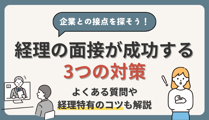 【経理の面接が成功する3つの対策】転職経験者の経理部員が経理特有のコツまで解説