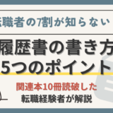 履歴書の書き方を関連本10冊読破の経理部員が徹底解説【各項目ごとのポイントを紹介】