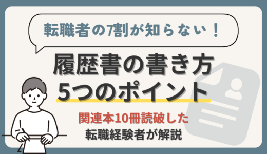 履歴書の書き方を関連本10冊読破の経理部員が徹底解説【各項目ごとのポイントを紹介】