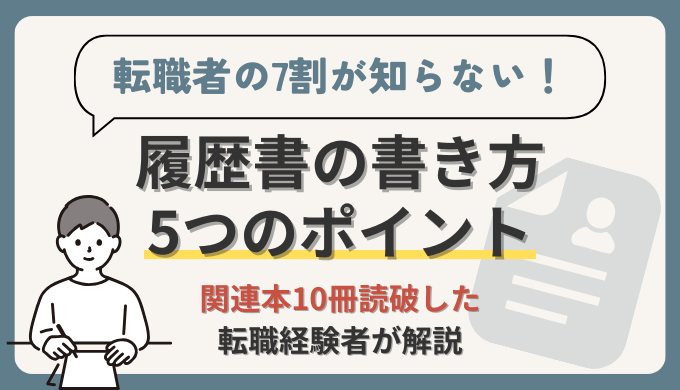 履歴書の書き方を関連本10冊読破の経理部員が徹底解説【各項目ごとのポイントを紹介】