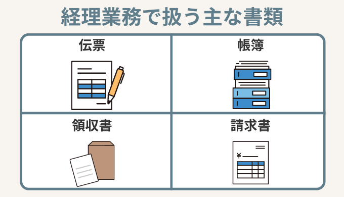 経理は多くの書類を扱う仕事！経理業務で扱う主な書類