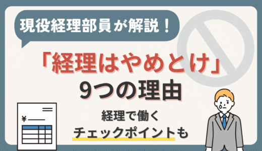 「経理はやめとけ！」と言われる9つの理由！経理として働くかどうかのチェックポイントも解説