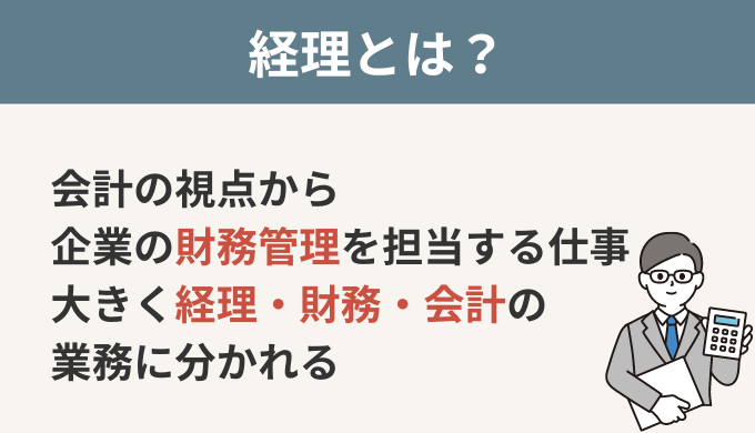 経理とは「企業の財務管理を担う重要職種」