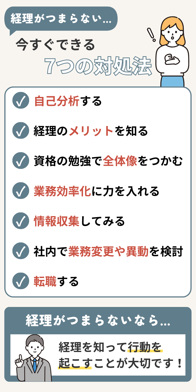 経理がつまらないときの7つの対処法