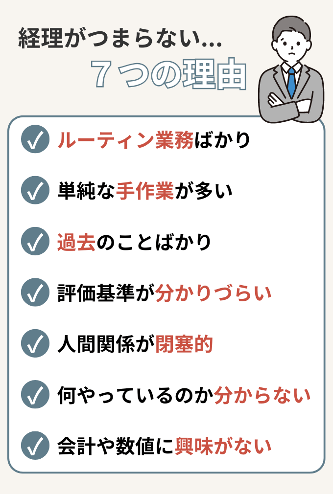 経理がつまらないと感じる7つの理由