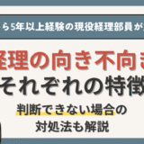 経理に【向いている・向いていない】が分かる18個の特徴を現役経理部員が解説