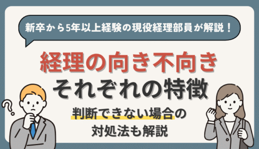 経理に【向いている・向いていない】が分かる18個の特徴を現役経理部員が解説