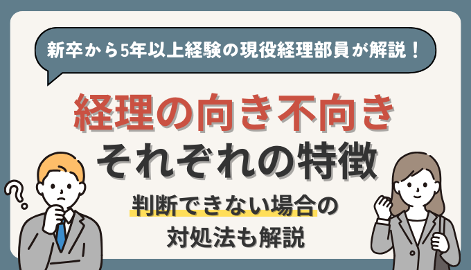 経理に【向いている・向いていない】が分かる18個の特徴を現役経理部員が解説