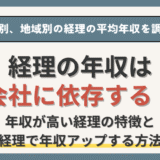 経理の年収は会社に依存する！年収が高い経理の特徴と経理で年収アップする方法