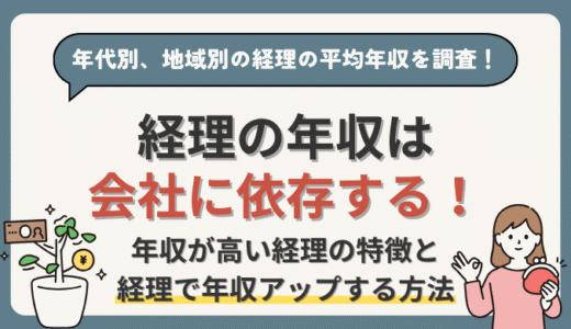 経理の年収は会社に依存する！年収が高い経理の特徴と経理で年収アップする方法