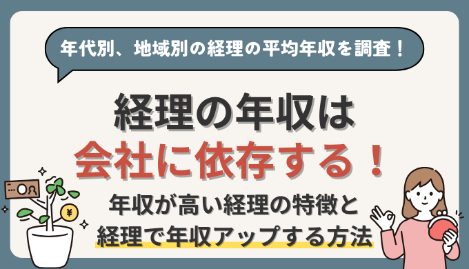 経理の年収は会社に依存する！年収が高い経理の特徴と経理で年収アップする方法