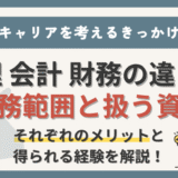 経理・会計・財務の違いは【業務範囲と扱う資金】5年以上経験の現役経理部員が解説！