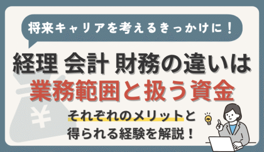 経理・会計・財務の違いは【業務範囲と扱う資金】5年以上経験の現役経理部員が解説！