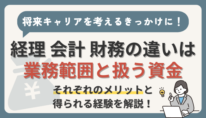 経理・会計・財務の違いは【業務範囲と扱う資金】5年以上経験の現役経理部員が解説！