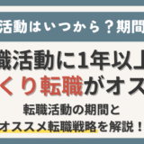 経理の転職活動はいつから？期間は？転職活動に1年以上かける【じっくり転職】がオススメ！