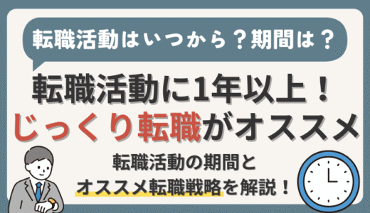 経理の転職活動はいつから？期間は？転職活動に1年以上かける【じっくり転職】がおすすめ！