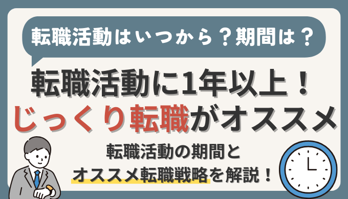 経理の転職活動はいつから？期間は？転職活動に1年以上かける【じっくり転職】がオススメ！