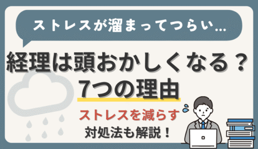 【経理は頭がおかしくなる？】経理の仕事のストレスの原因と対処法7選を現役経理部員が解説