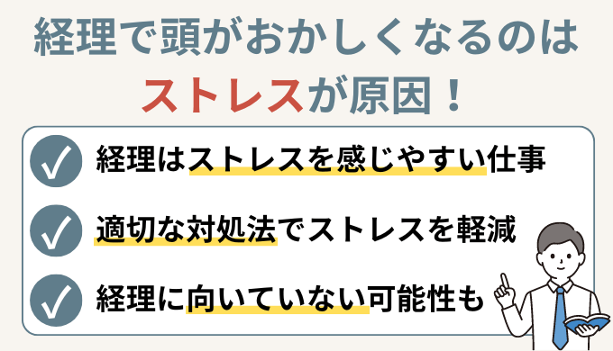 まとめ：経理の仕事で頭がおかしくなるときは対処が必要！経理のストレスを軽減しよう