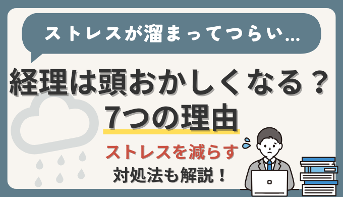 【経理は頭がおかしくなる？】経理の仕事のストレスの原因と対処法7選を現役経理部員が解説