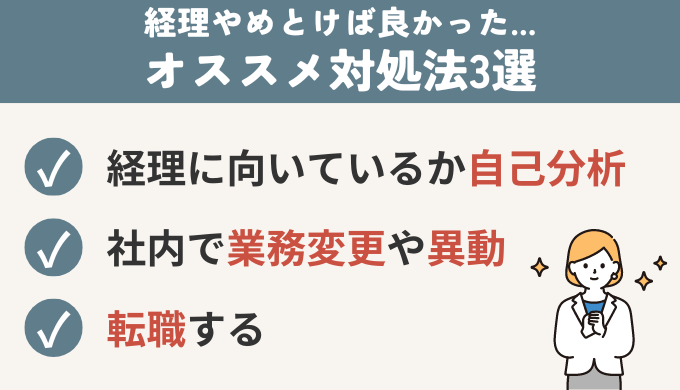 「経理やめとけば良かった...」となっても大丈夫！おすすめ対処法3選