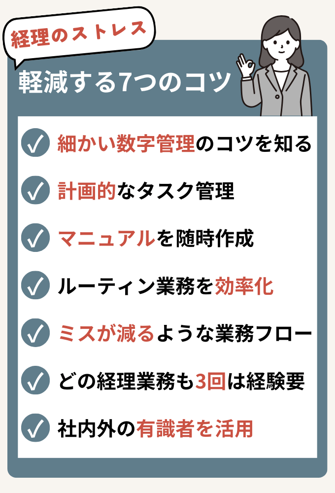 【経理の仕事で頭がおかしくならないように】経理のストレスを軽減する7つのコツ