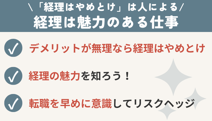 「経理はやめとけ」は人による！経理は魅力のある仕事