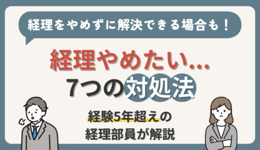 【ストレスで経理やめたい...】よくある悩みと7つの対処法を現役経理部員が解説！