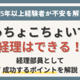 おっちょこちょいでも経理はできる！経理部員として成功するための7つのポイント