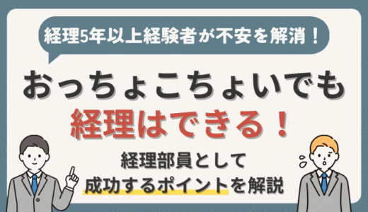 おっちょこちょいでも経理はできる！経理部員として成功するための7つのポイント