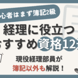 【経理に役立つ資格12選】現役経理部員がおすすめ資格を簿記以外も解説